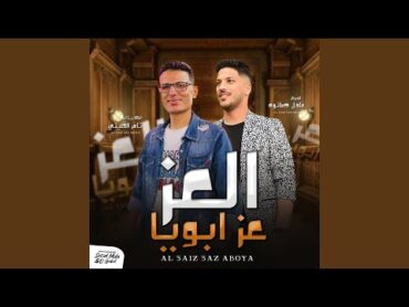 العز عز ابويا