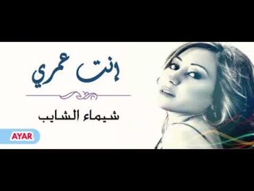 شيماء الشايب  إنت عمري  Shaimaa Elshayeb  Enta Omri