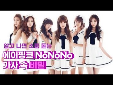 알고 나면 소름 돋는 에이핑크 NoNoNo 가사 속 비밀 shorts