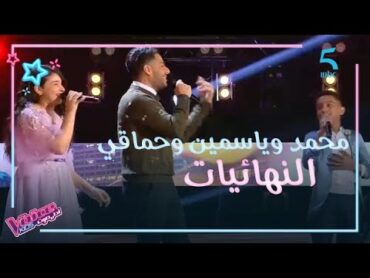 MBC5  MBC The Voice Kids    محمد واكضيض وياسمين أسامة يشاركان حماقي الغناء