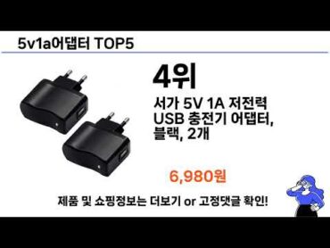 소비자가 선택한 5v1a어댑터 추천 TOP 5 가격, 후기, 구매처