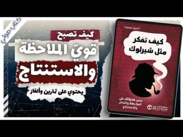 كتاب كيف تفكر مثل شيرلوك هولمز   دانييل سميث   كتب صوتية روايات مسموعة بصوت إسلام عادل