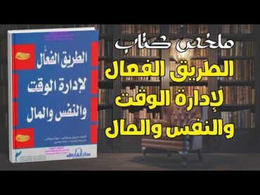 الطريق الفعال لإدارة الوقت والنفس والمال  ملخص كتاب  دونا دوجلاس