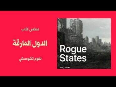 الدول المارقة  ROGUE STATES  نعوم تشومسكي  ملخص كتاب