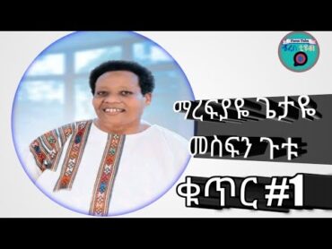 Gospel Singer Mesfin Gutu 1 Full Album....(Marefiyee) ማረፍያዬ ጌታያ  መስፍን ጉቱ ሙሉ አልበም Subscribe