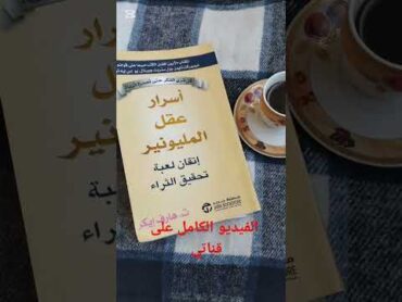 كتاب سيغير نظرتك الى الحياة  لن تندم على سماعه