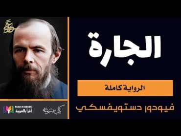 دوستويفسكي: الجارة (الرواية كاملة) بصوت: نزار طه حاج أحمد Dostoevsky: The Landlady (Arabic)