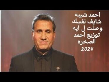 اغنيه شايف نفسك وصلت ل ايه / احمد شيبه / توزيع