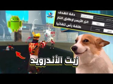 فري فاير  رح تصير محترف هيدشوت💢اذا عندك هاتف أندرويد📱