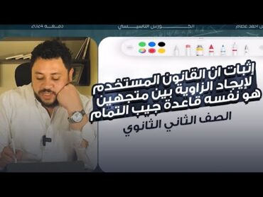 إثبات ان القانون المستخدم لإيجاد الزاوية بين متجهين هو نفسه قاعدة جيب التمام اللي درسناها ف ٢ ثانوي😉