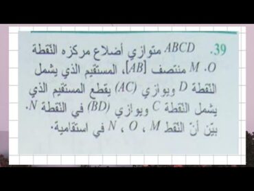 تمرين 39 صفحة 275  الحساب الشعاعي سنة اولى ثانوي