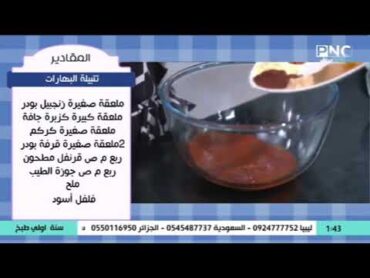 سنة أولي طبخ مع الشيف سارة عبد السلام  تجهيزات المصيف  طريقة عمل تتبيلة البهارات