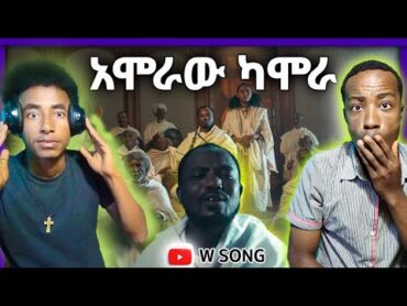 አሞራው ካሞራ  አስቻለው ፈጠነ  Aschalew Fetene Music Reaction Video 2025