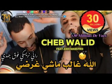 Cheb Walid 2024  Lah Ghaleb Machi Ghardi  FT Zaki Maestro ( Clip Officiel )