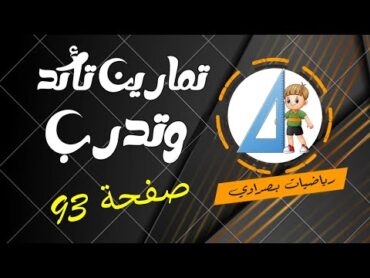 حل تمارين تاكد من فهمك صفحة 93 لرياضيات اول متوسط لسنة 24