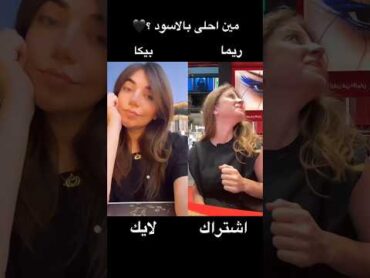 مين احلى بالاسود؟🖤rima ريما peekaa بيكا