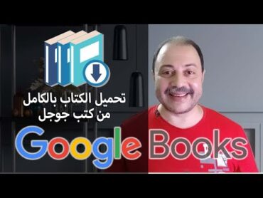 تحميل أي كتاب بالكامل بصيغة pdf بخطوة واحدة من كتب جوجل google books كبسولة تكنولوجية