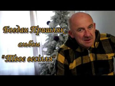 Богдан Пришляк  альбом "Твоє весілля"