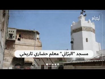 تعرف على مسجد "البرّاني"، المعلم الحضاري  الذي حوله المستعمر الفرنسي إلى كنيسة كاثوليكية