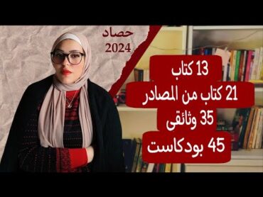 حصيلة قراءات 2024  ترشيحات معرض الكتاب ل2025  كتب تاريخية رائعة👌