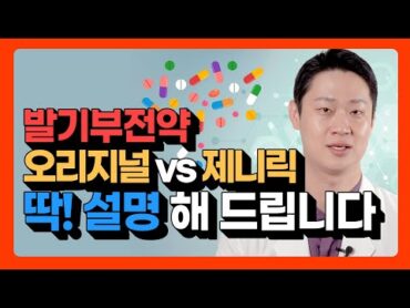 발기부전약 오리지널 vs 제네릭 어떤 게 더 좋을까?