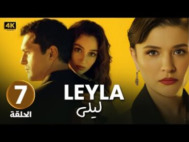 الحلقة 7  مسلسل التركي  ليلى Leyla  مدبلج عربي ( Arabic Dubbed ) مسلسلات تركية