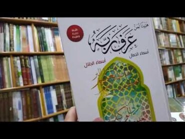 عرض سريع لبعض الكتب المميزة في معرفة معاني أسماء الله الحسنى