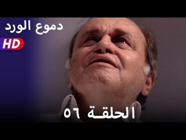 دموع الورد الحلقة  ٥٦ بجودة عالية