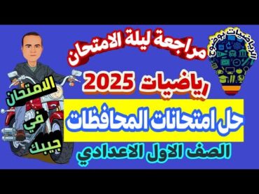 مراجعة رياضيات أولى اعدادى 💪 حل امتحانات المحافظات 💪 رياضه الصف الاول💪 مراجعه رياضة  ليلة الامتحان