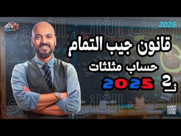 الصف الثاني الثانوي 🔥قانون جيب التمام 🔥حساب مثلثات  🔥2025