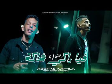 Cheb Abbas Kahla  Fiya Raki Chaka  داخلتها غي بكا  Avec Raouf Samouraï ( Clip Officiel 2025 )