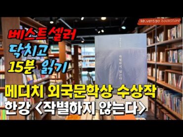 한국최초 노벨문학상 수상작가 한강의 &39;작별하지 않는다&39;  미스터버티고 책방의 베스트셀러 닥치고 15분 읽기