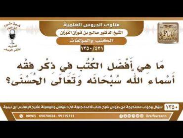 [431 /1350] ما هي أفضل الكتب في ذكر فقه أسماء الله سبحانه وتعالى الحسنى؟ الشيخ صالح الفوزان