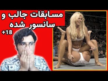 کشتی کج زنان جذاب و خنده دار 🔥😂صحنه های سانسور شده