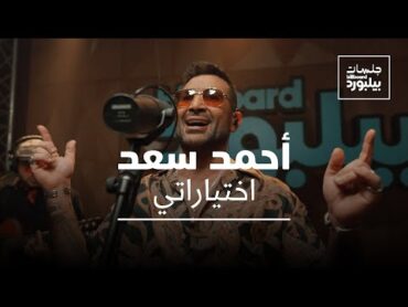 Ahmed Saad  Ekhteyarati  Jalsat Billboard Arabia  أحمد سعد  اختياراتي