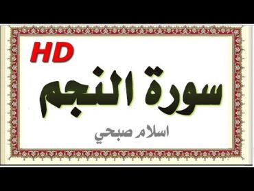 سورة النجم بصوت قمة في الروعة اسلام صبحي  مصحف المدينة  روائع التلاوات