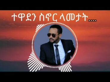 Gossaye Tesfaye  Mn  Adergalehu (ጎሳዬ ተስፋዬ  ምን አደርጋለሁ )  Lyrics