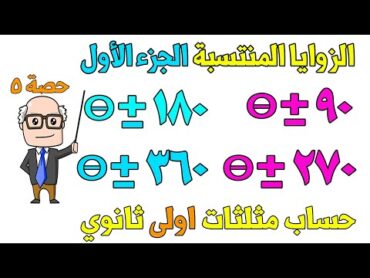 الزوايا المنتسبة الجزء الاول حساب مثلثات للصف الاول الثانوي ترم اول  حصة 5