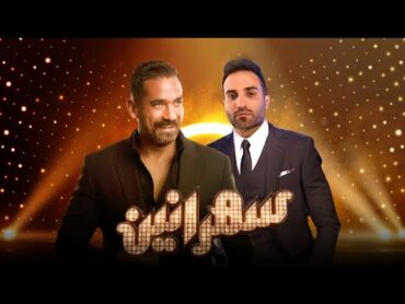 سهرانين  أحمد فهمى مع أمير كرارة  الحلقة كاملة  Sahraneen  Ahmed Fahmy  Full Episode