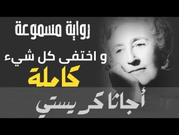 أجاتا كريستي : و اختفى كل شيء كاملة  (كتاب مسموع)  🇬🇧