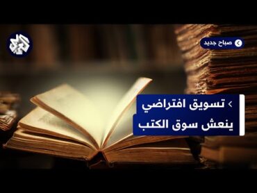 بوك توك .. ما قصة ظاهرة "بوك توك" التي أنعشت سوق الكتب؟