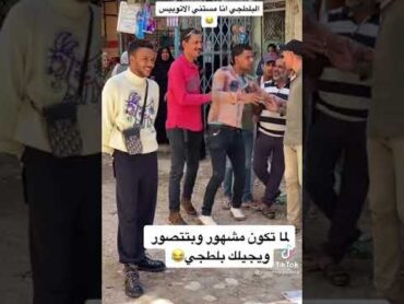 ويجز مرعوب من بلطجي يقتحم السشن 😂