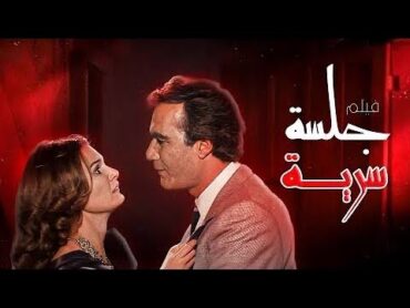 El Galsa El Sirya Full Movie  فيلم الاثاره فيلم الجلسه سريه  بطوله يسرا