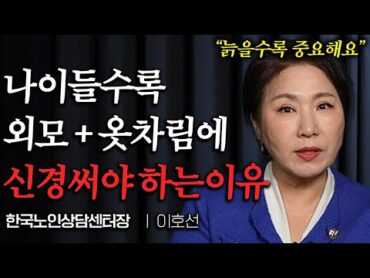 "이렇게 입으면 5배 귀티나보인다" 늙을수록 옷차림이 진짜 중요한 이유 (이호선 교수 1부)