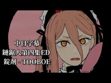 【中日字幕】鏈鋸人第四集ED 錠剤  TOOBOE