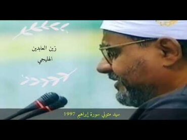 الشيخ سيد متولي عبدالعال سورة إبراهيم نادرة من الإذاعة عام 1997 جودة صوت عالية