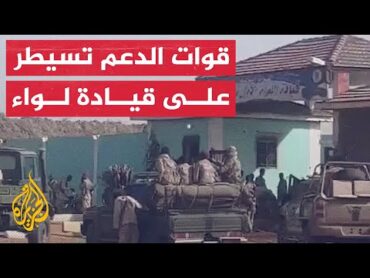 قوات الدعم السريع تستلم قيادة اللواء الأول مشاة جنوب الخرطوم في السودان