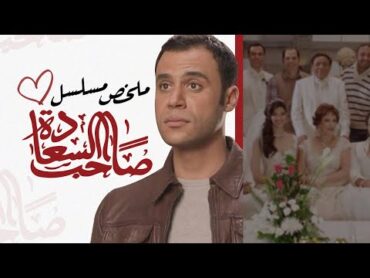 ملخص مسلسل صاحب السعادة   محمد إمام