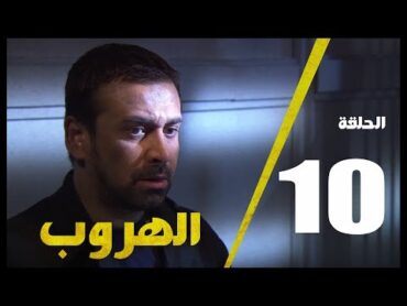 مسلسل الهروب الحلقة العاشرة    Alhoroub Episode 10