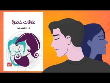 علاقات تدمر حياتك 🛑⚠️  ملخص كتاب :علاقات خطرة